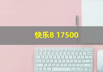 快乐8 17500